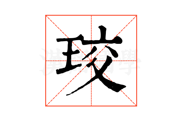 珓