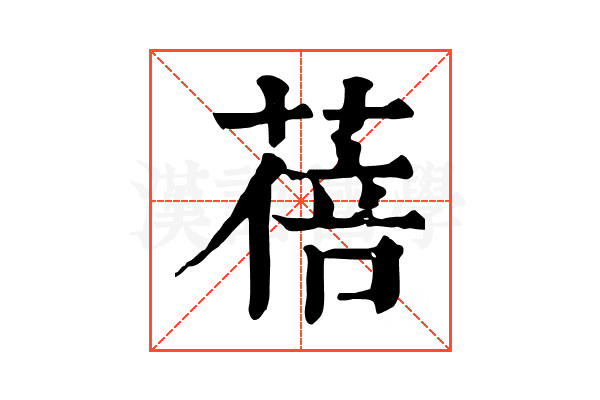 蓓