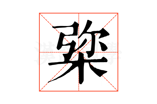 𣓔