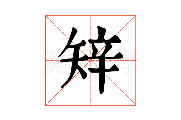 𥏔