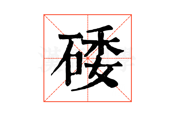 𥓔