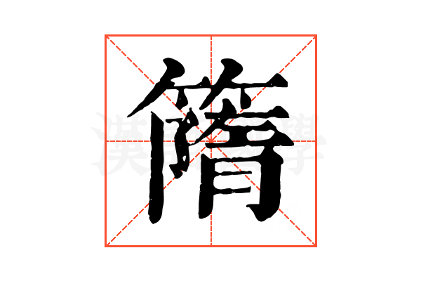 𥳔