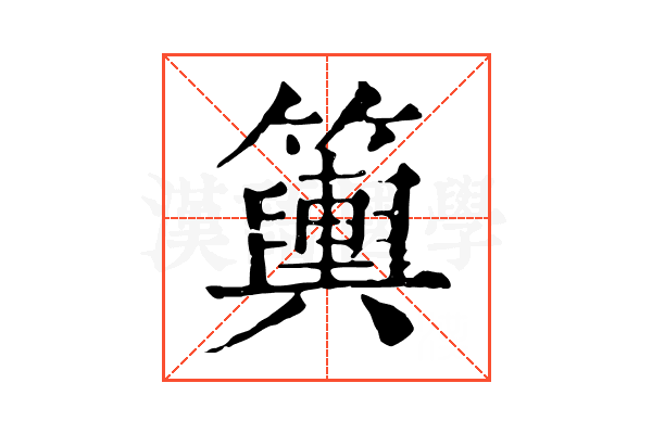 𥷔