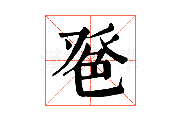 𦫔
