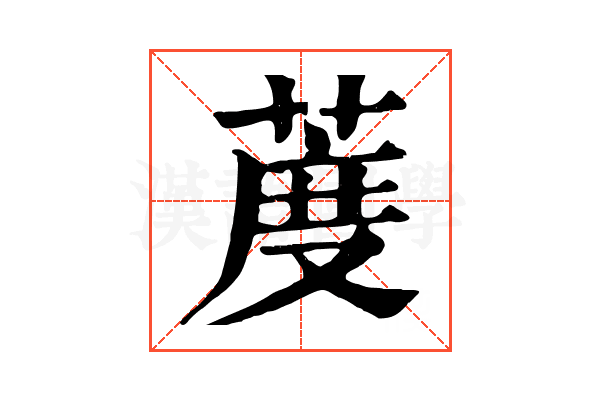 𦳔