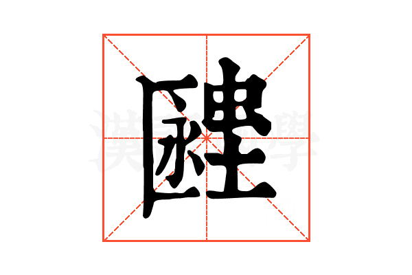 𧏔