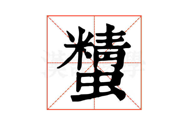 𧓔