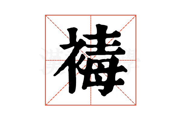 𧛔