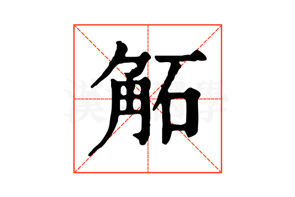 𧣔