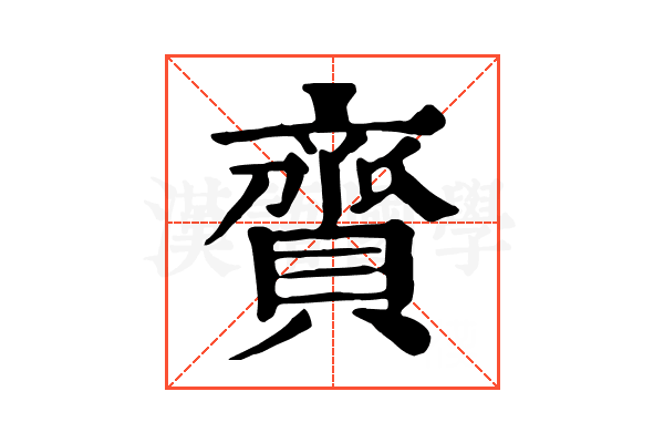 𧷔