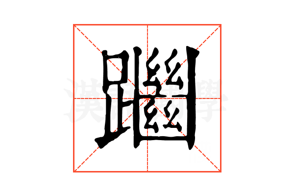 𨇔