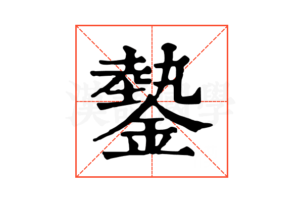 𨫔