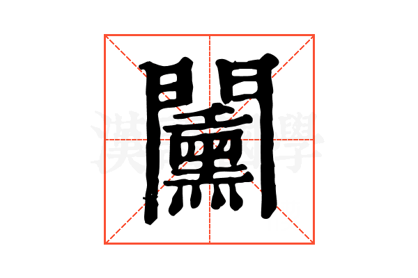 𨷔