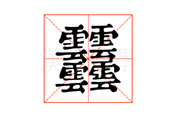 𩇔