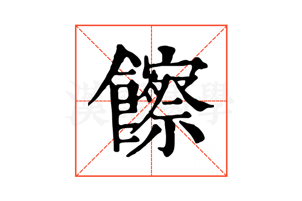 𩟔