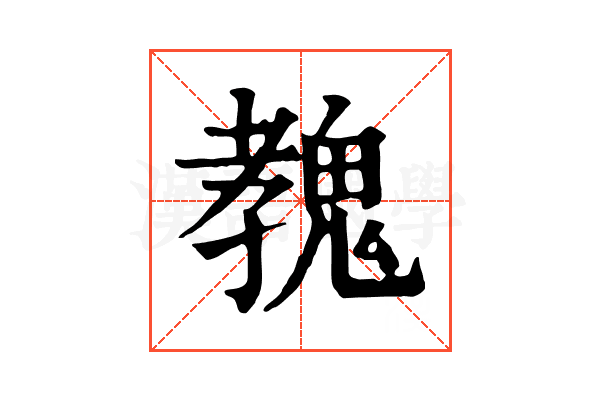 𩳔