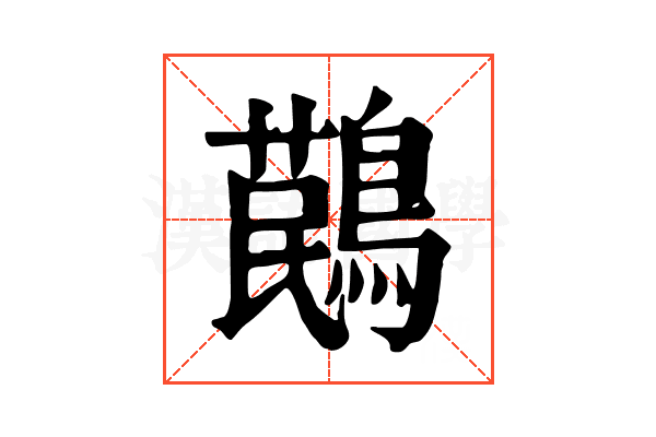 𪃔