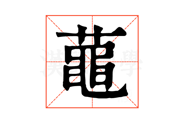 𪓔