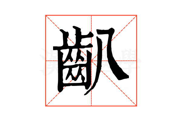 𪗔