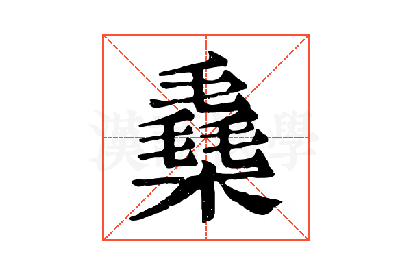 㯔