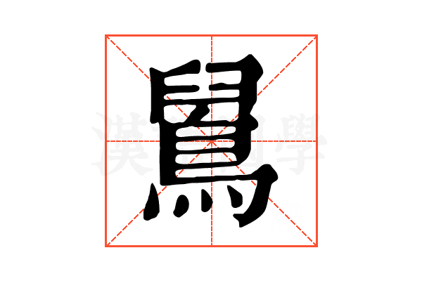 䳔