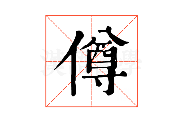 僔