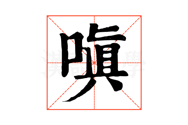 嗔
