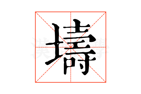 壔