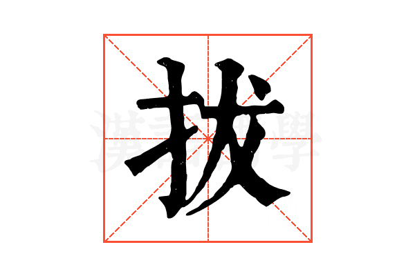 拔