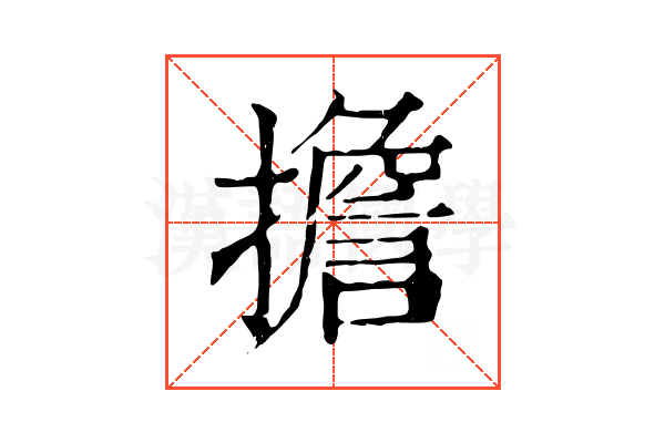 擔