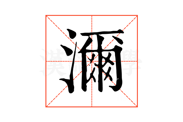 濔
