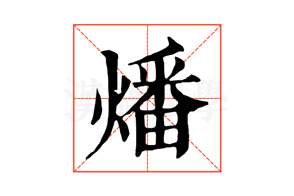燔