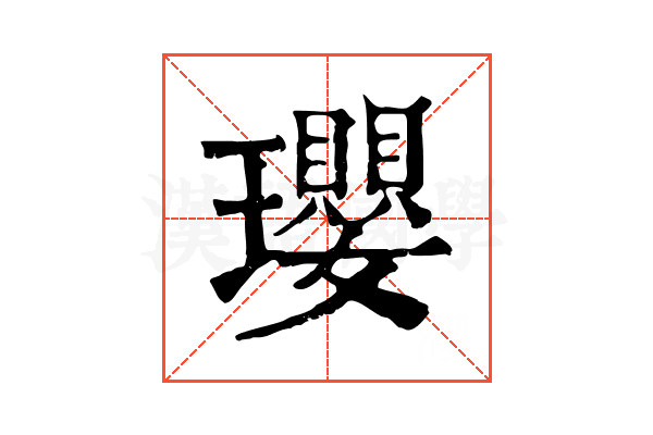 瓔
