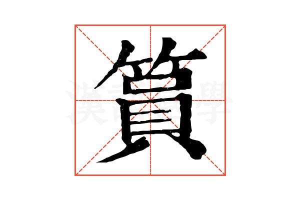 篔