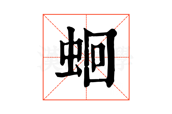 蛔