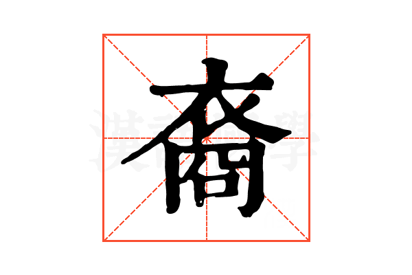 裔