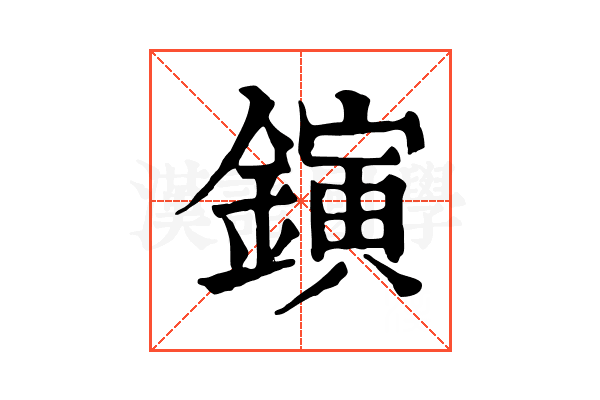鏔