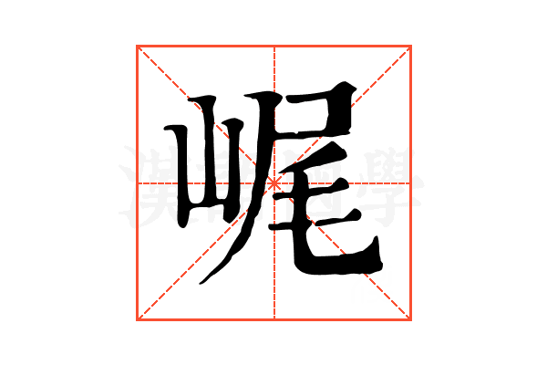 𡷕