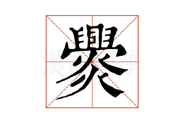 𤓕