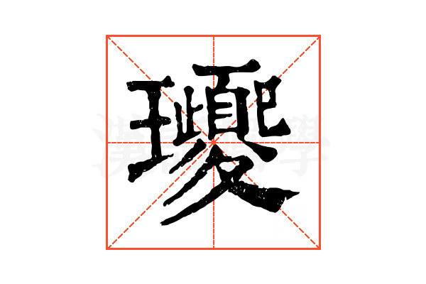 𤫕