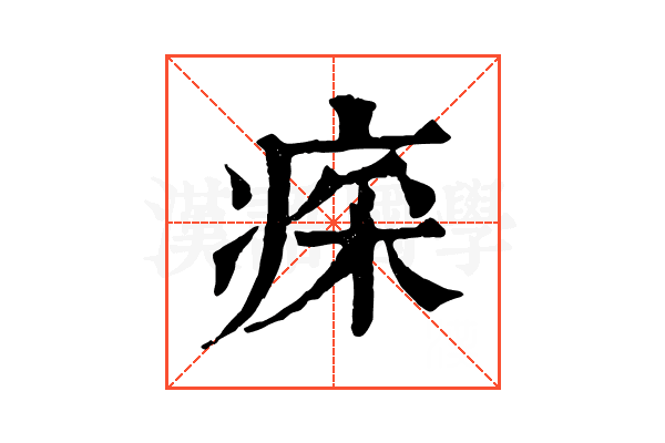 𤷕