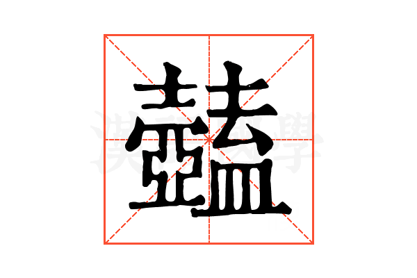 𥃕