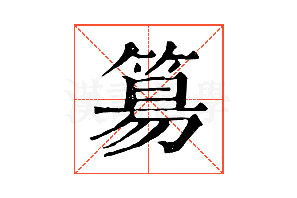 𥯕