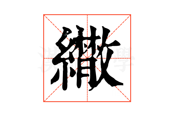 𦇕