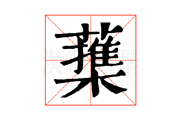 𦿕