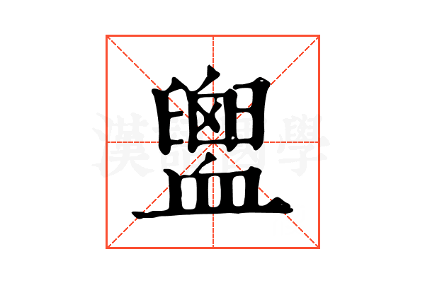 𧗕