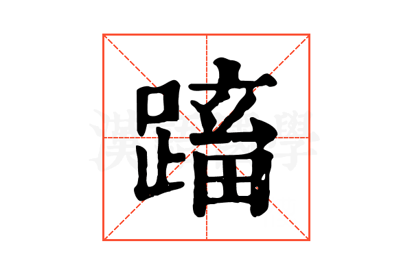 𨃕