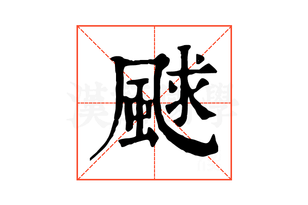 𩗕