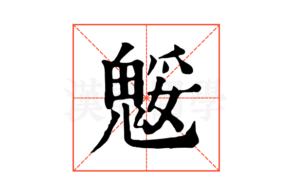 𩳕