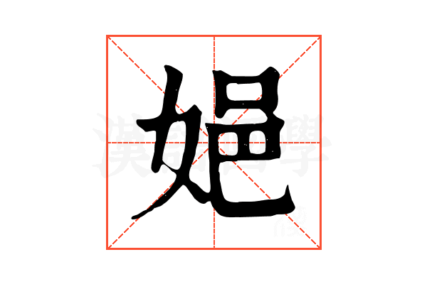㛕